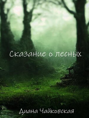 cover image of Сказание о лесных
